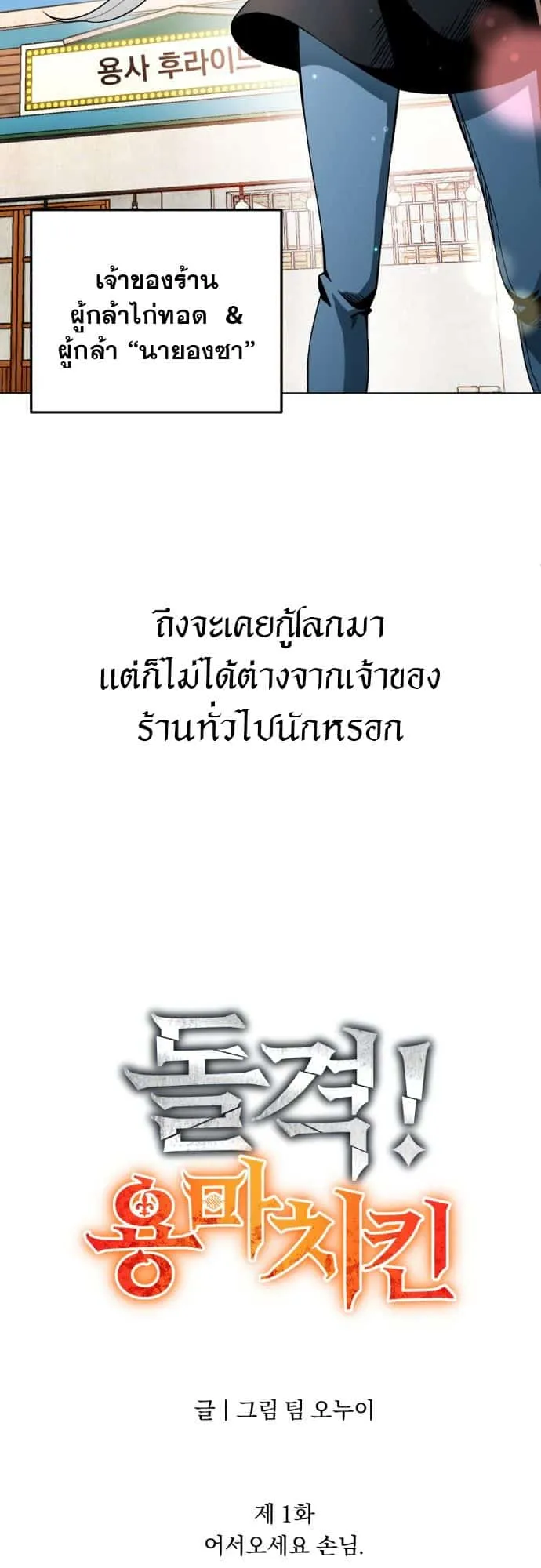 Charge! Yongma Chicken ตอนที่ 1 หน้า 5