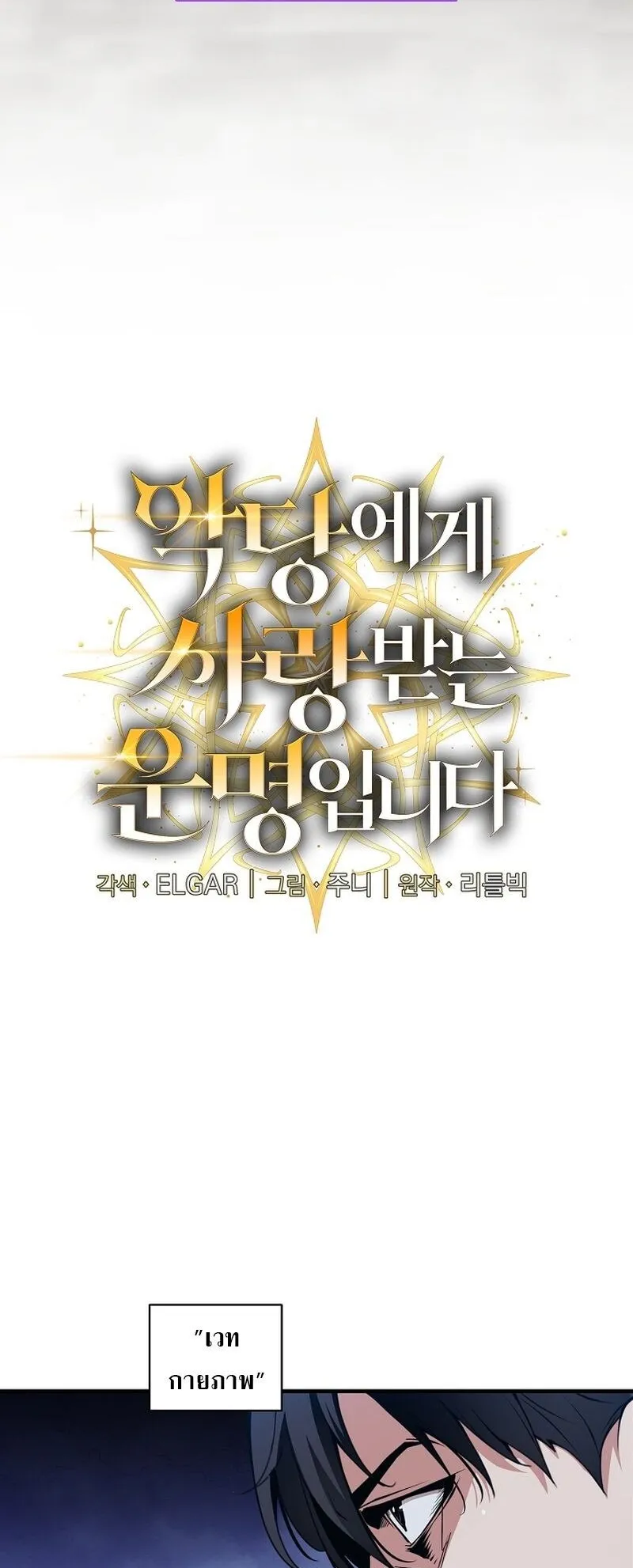 Fated to Be Loved by Villains ตอนที่ 34 หน้า 8