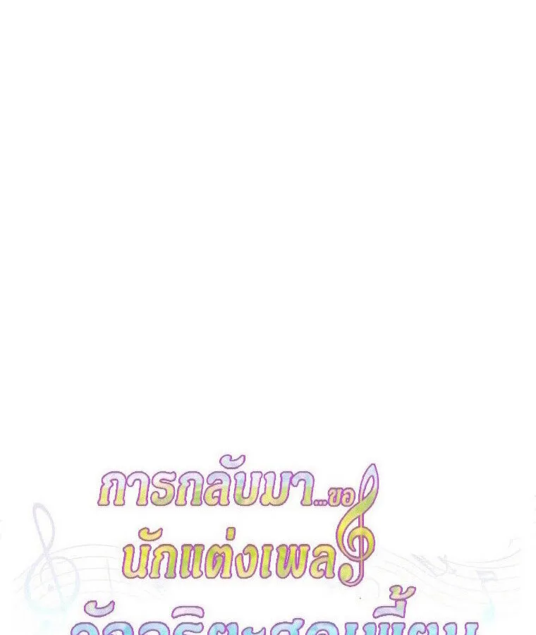 The Crazy Genius Composer Returns ตอนที่ 33 หน้า 30