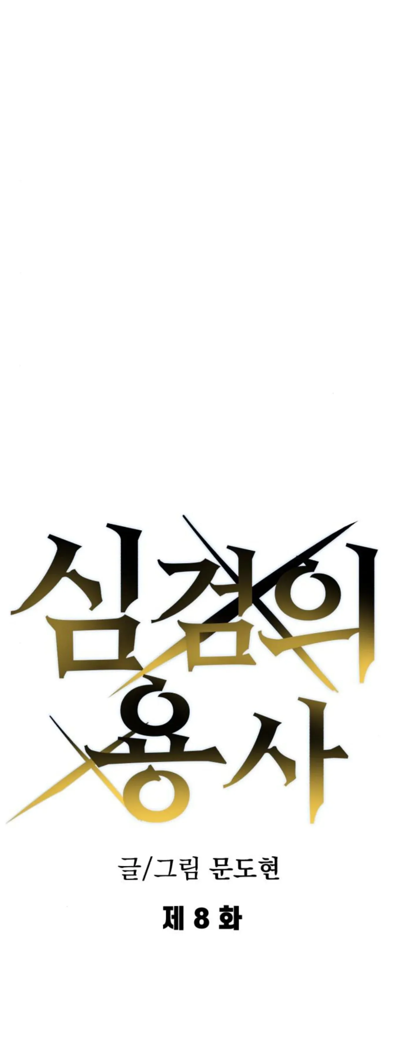 The Hero of the Heart Sword ตอนที่ 8 หน้า 61
