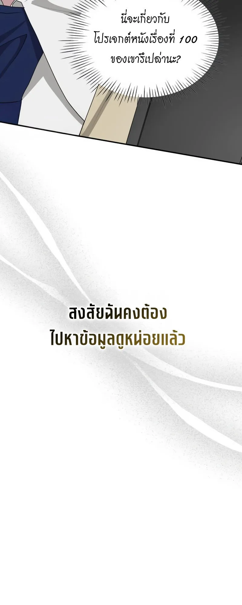 I Was Immediately Mistaken for a Monster Genius Actor ตอนที่ 63 หน้า 28