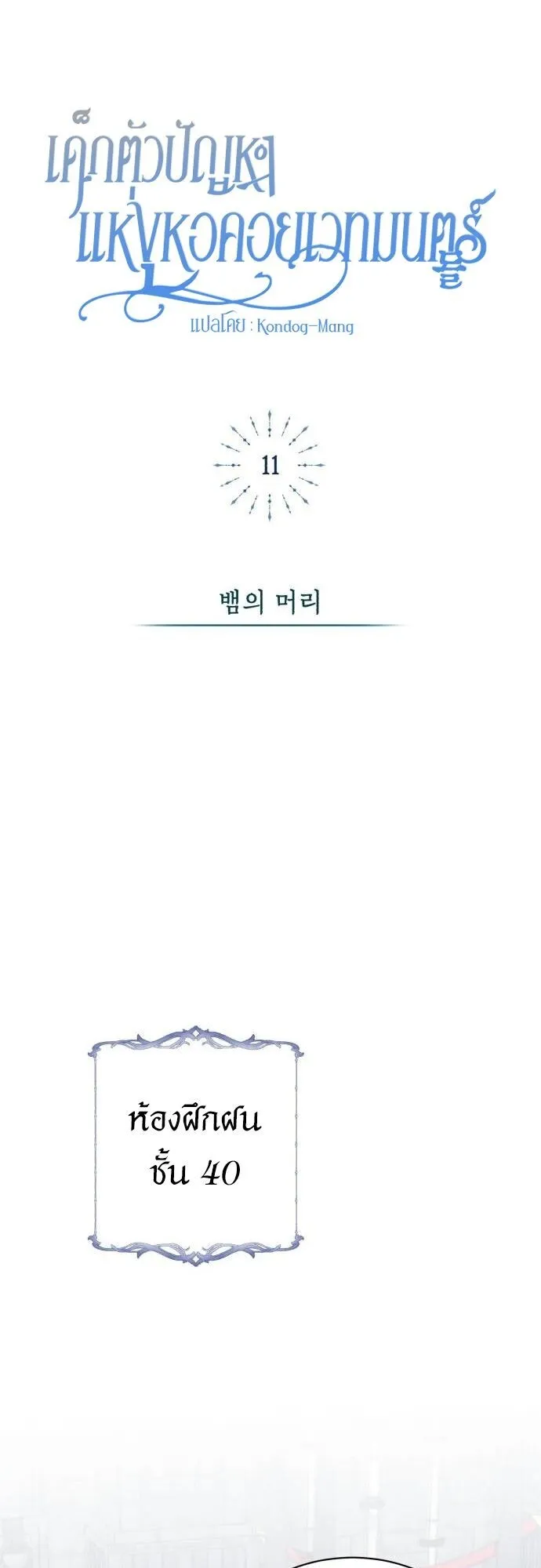The Magic Tower’s Problem Child ตอนที่ 11 หน้า 49