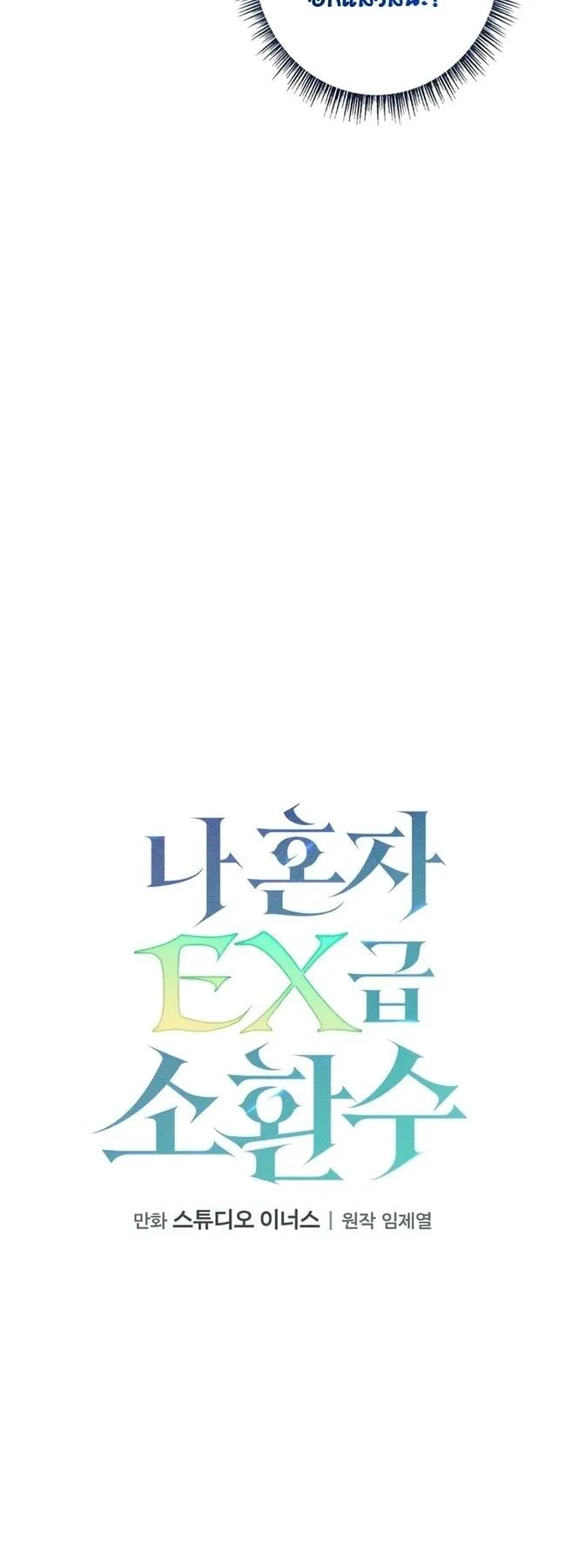Only I Have an EX-Grade Summon ตอนที่ 9 หน้า 10