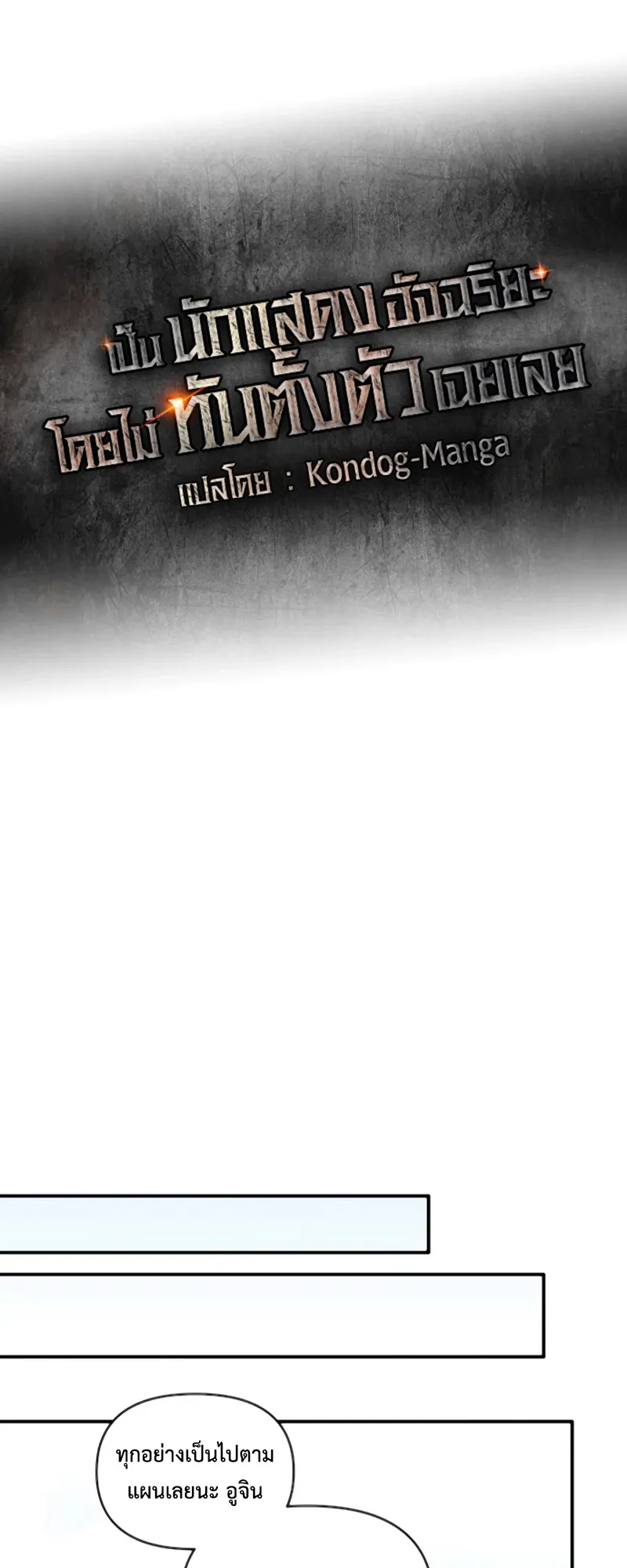 I Was Immediately Mistaken for a Monster Genius Actor ตอนที่ 54 หน้า 31