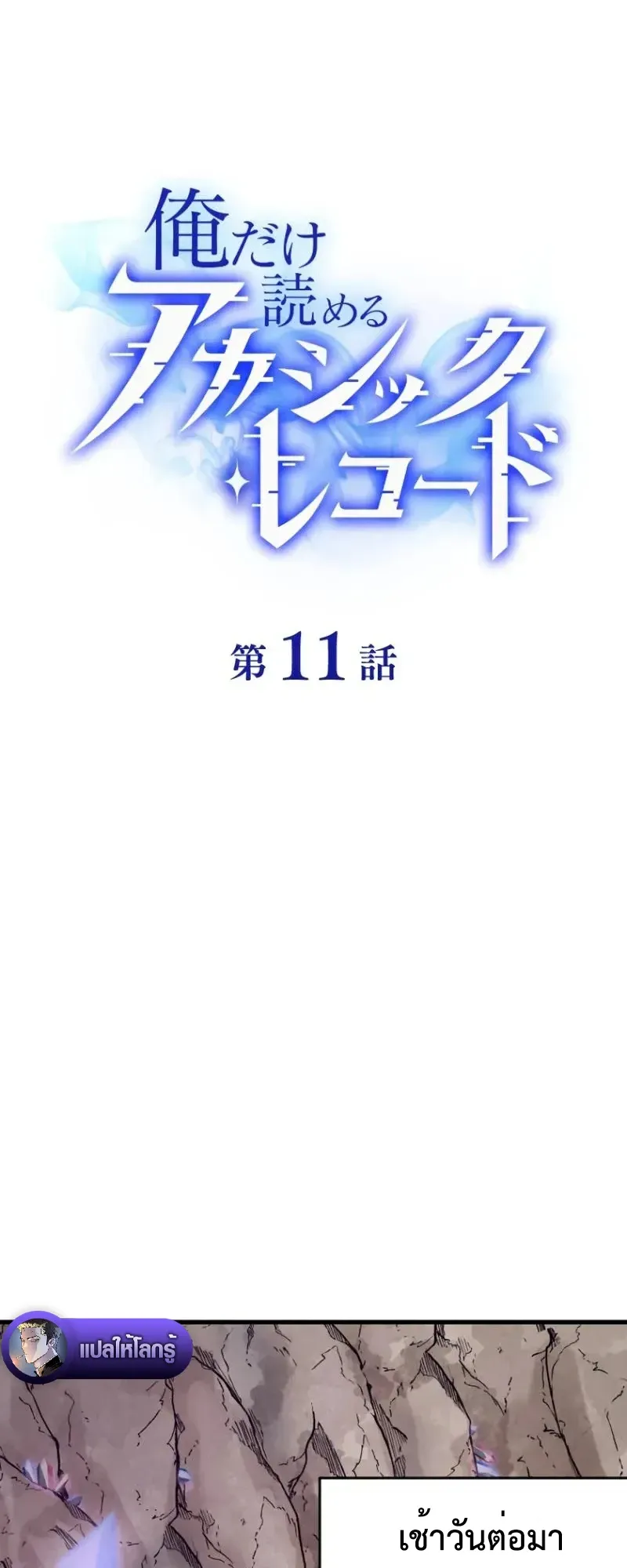 The Akashic Record Which Only I Can Read ตอนที่ 11 หน้า 11