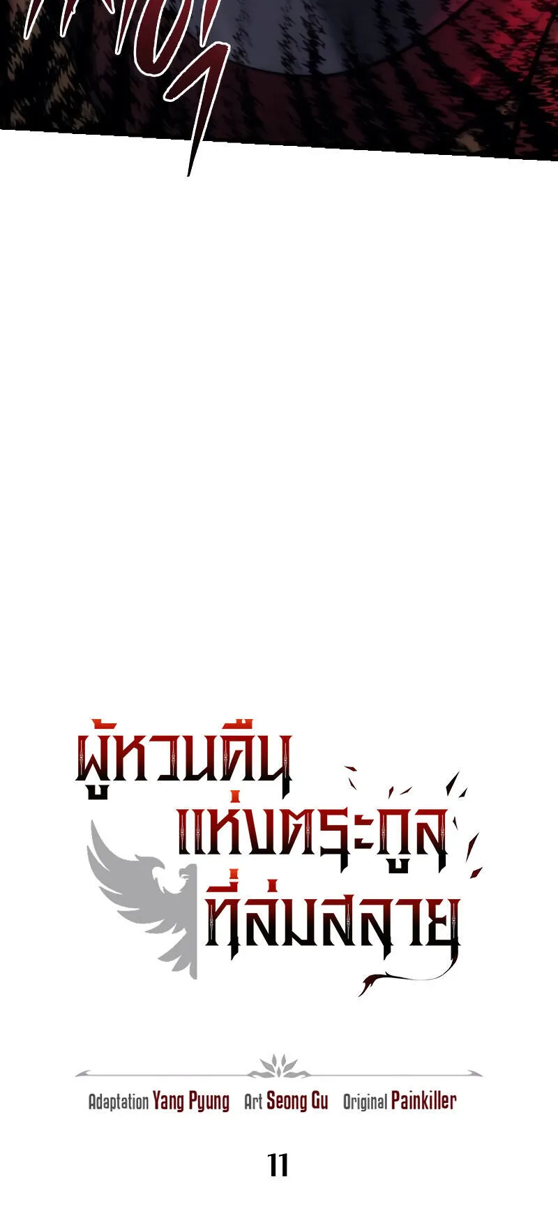 Regressor of the Fallen Family ตอนที่ 11 หน้า 16