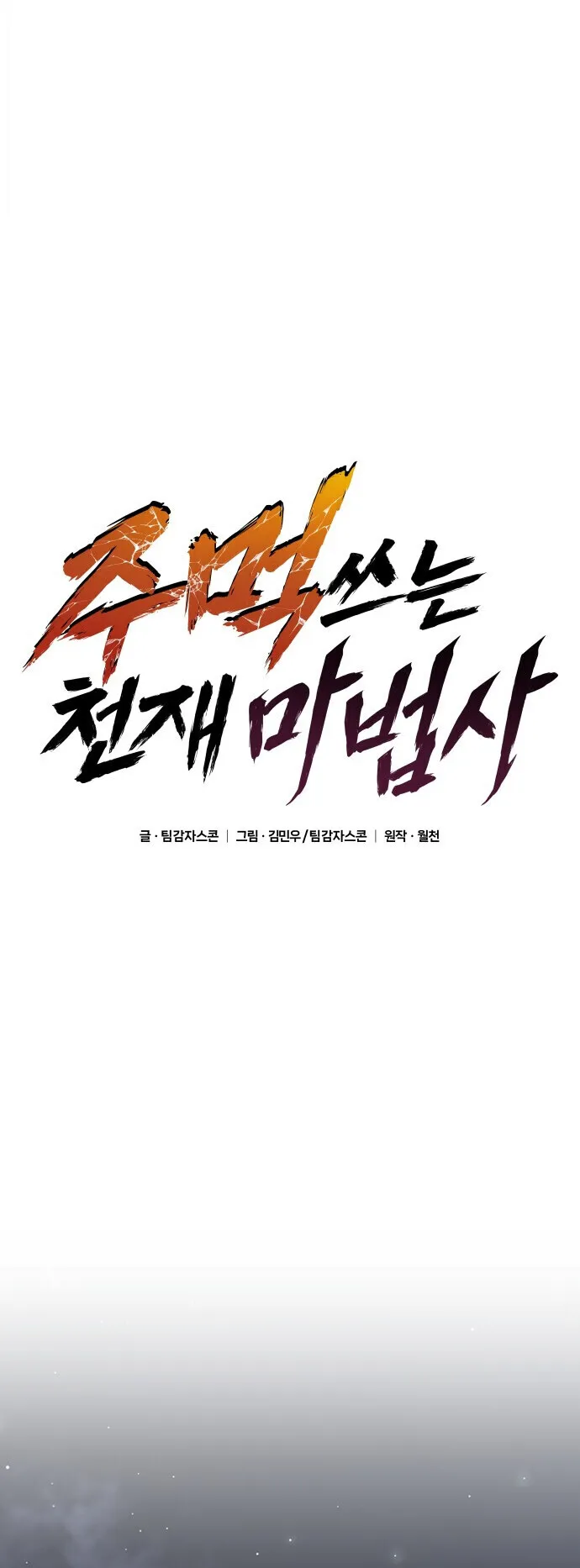 The Genius Mage Who Uses His Fists ตอนที่ 67 หน้า 43