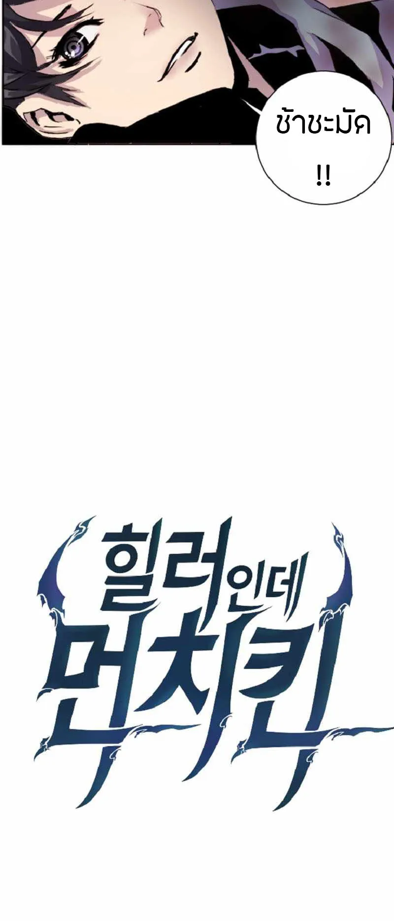 Overpowered Healer ตอนที่ 3 หน้า 5