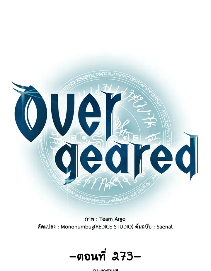 Overgeared ตอนที่ 273 หน้า 16