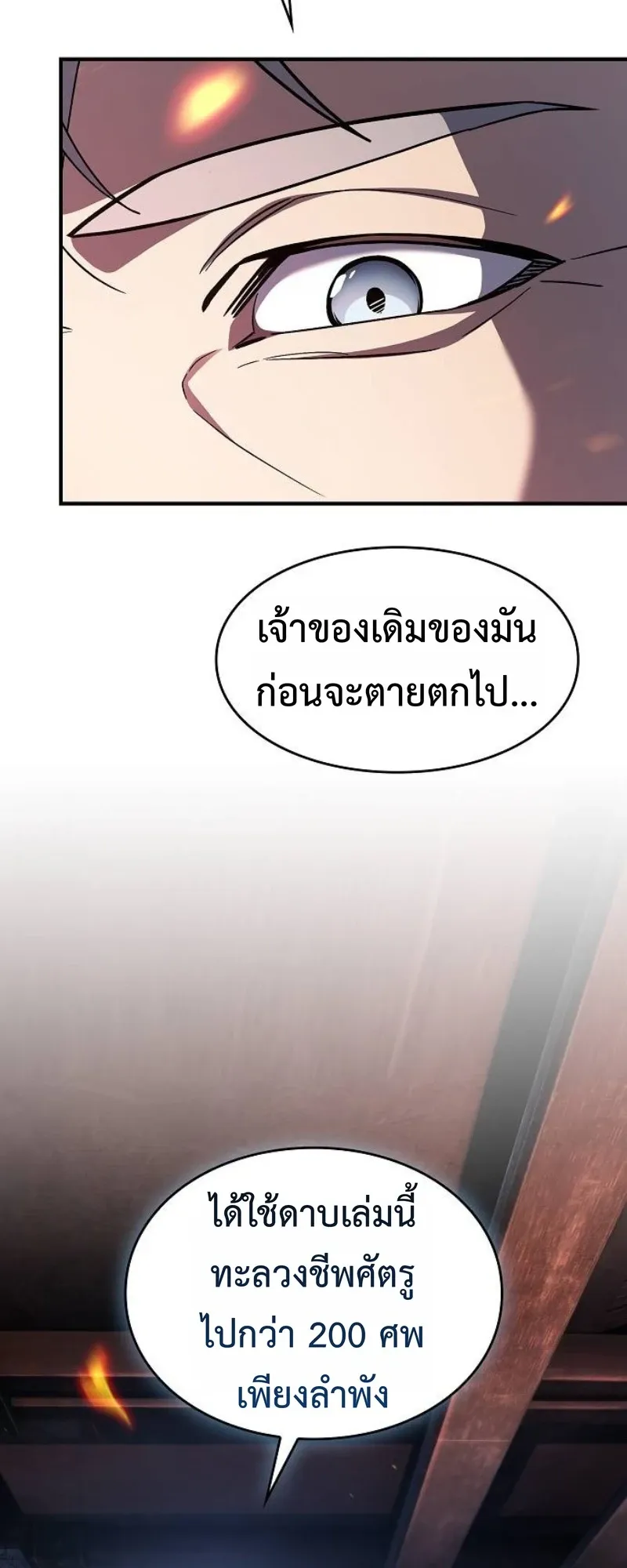 The Sword-Eating Swordmaster ตอนที่ 5 หน้า 18