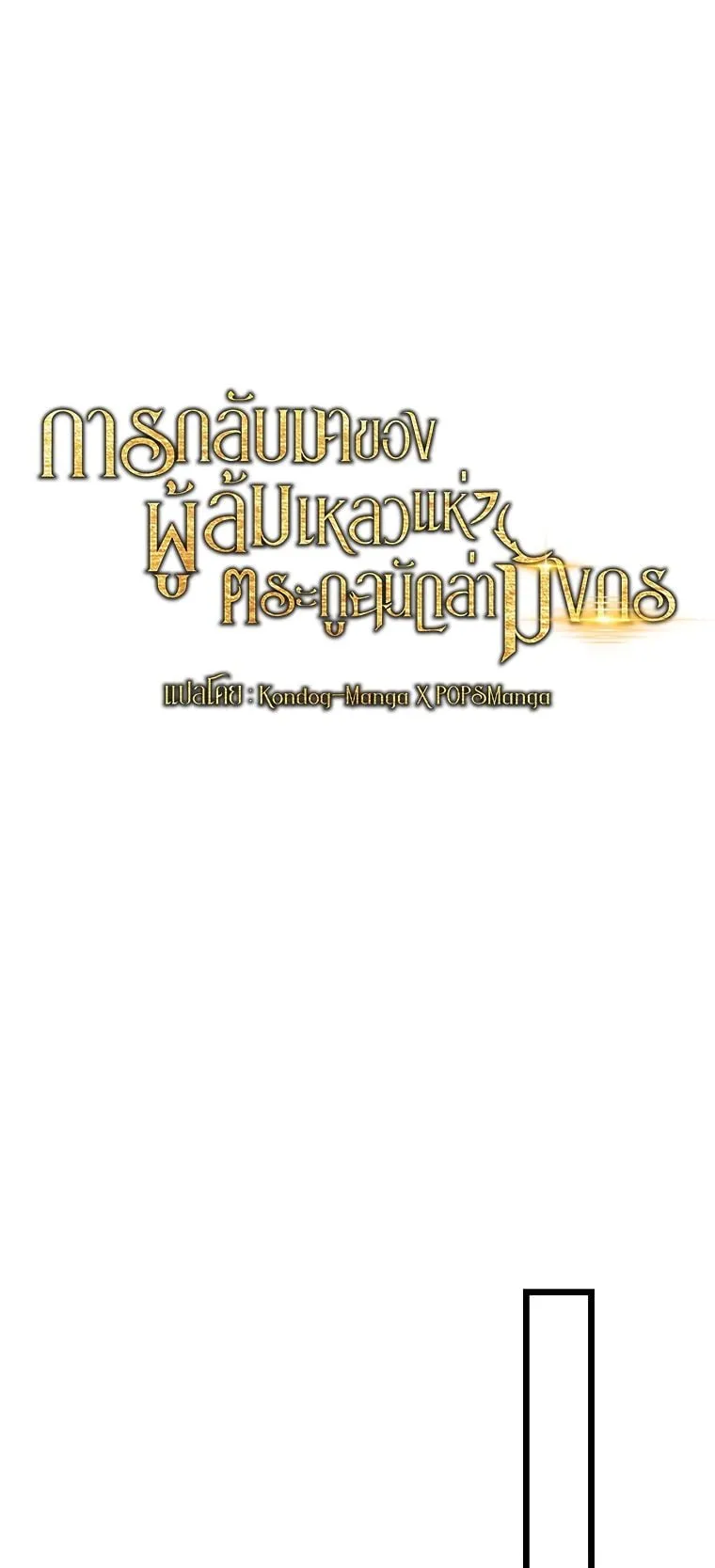 A Dragonslayer’s Peerless Regression ตอนที่ 20 หน้า 38