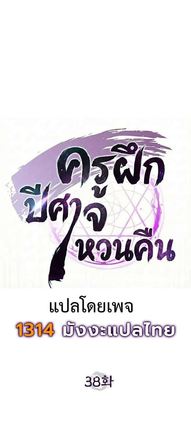 The Demonic Cult Instructor Returns ตอนที่ 38 หน้า 35
