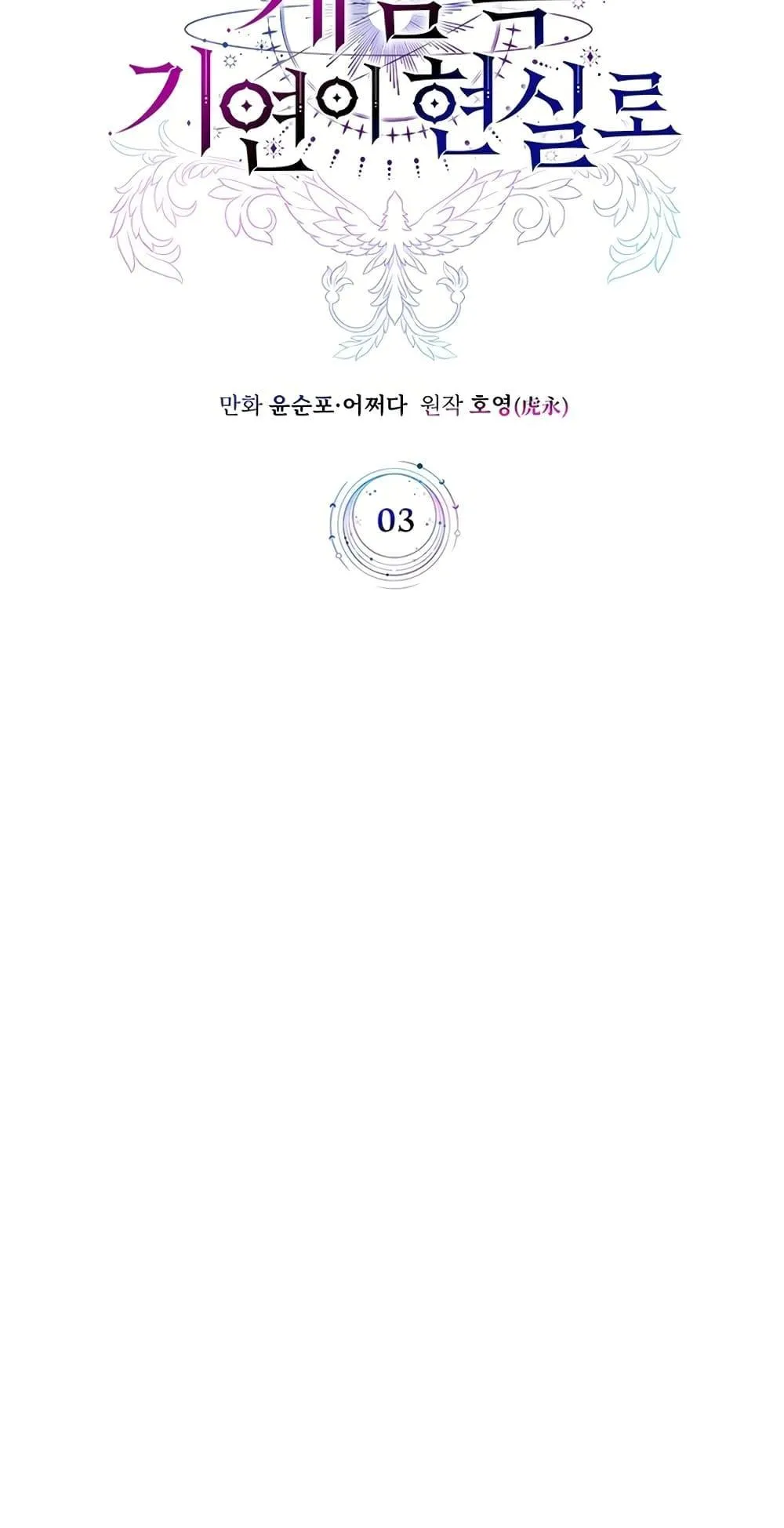 My Lucky Encounter From The Game Turned Into Reality ตอนที่ 3 หน้า 53