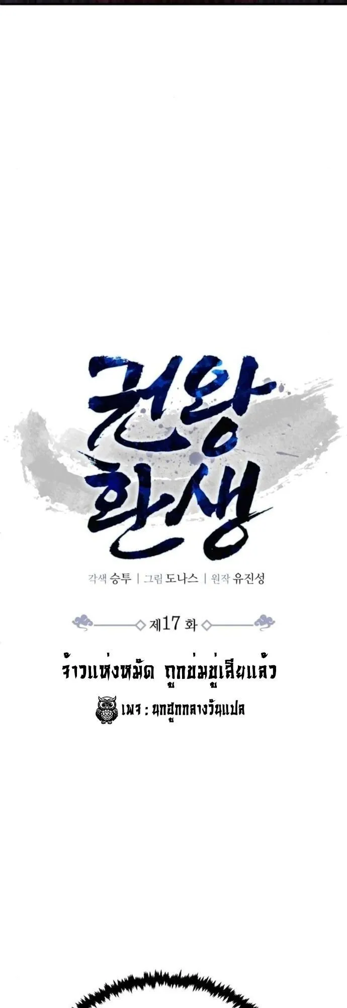 Reincarnation of the Fist King ตอนที่ 17 หน้า 55
