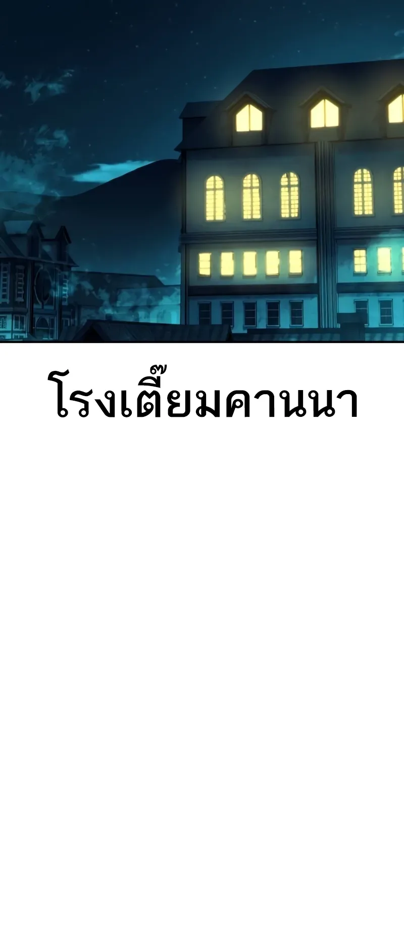 I Killed an Academy Player ตอนที่ 45 หน้า 153