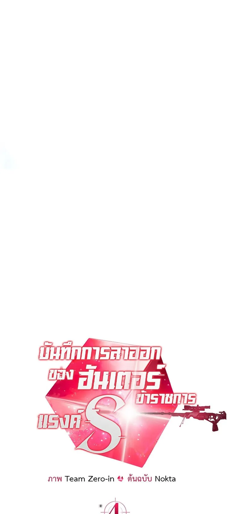 Civil Servant Hunter’s S-Class Resignation Log ตอนที่ 4 หน้า 8