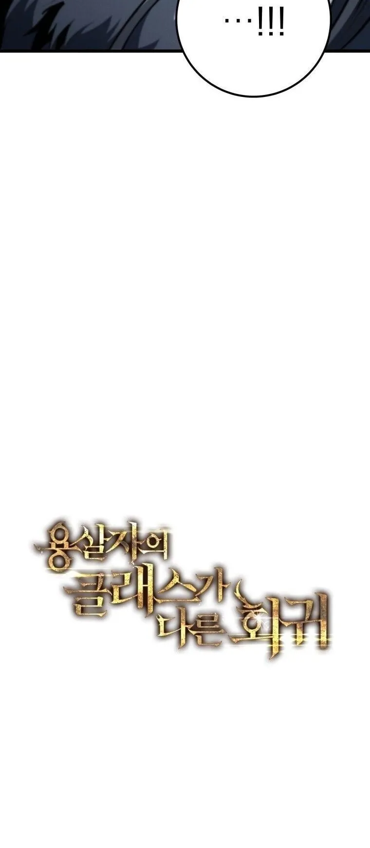 A Dragonslayer’s Peerless Regression ตอนที่ 69 หน้า 32