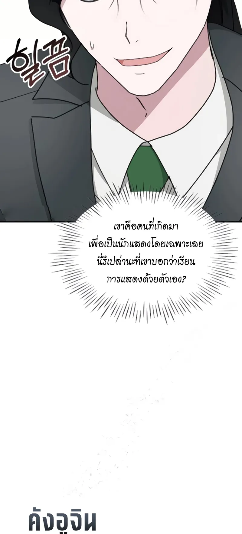 I Was Immediately Mistaken for a Monster Genius Actor ตอนที่ 53 หน้า 68