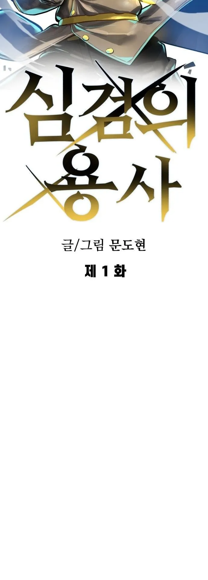 The Hero of the Heart Sword ตอนที่ 1 หน้า 20