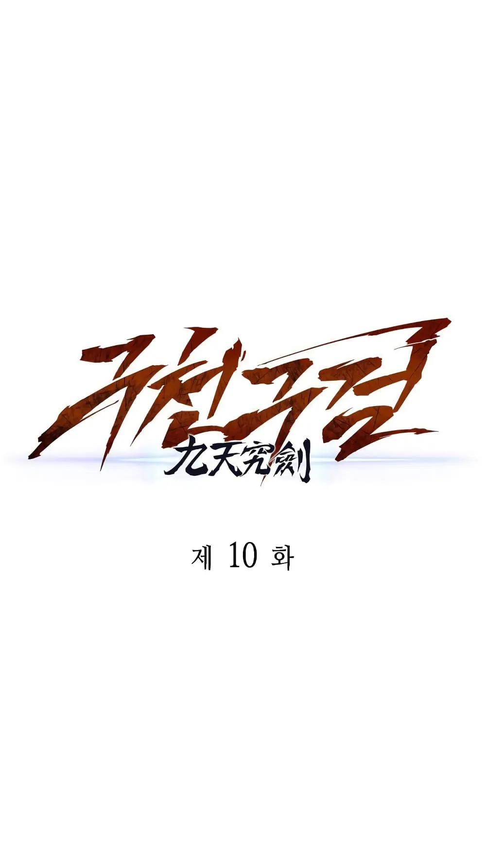 Heavenly Inquisition Sword ตอนที่ 10 หน้า 47