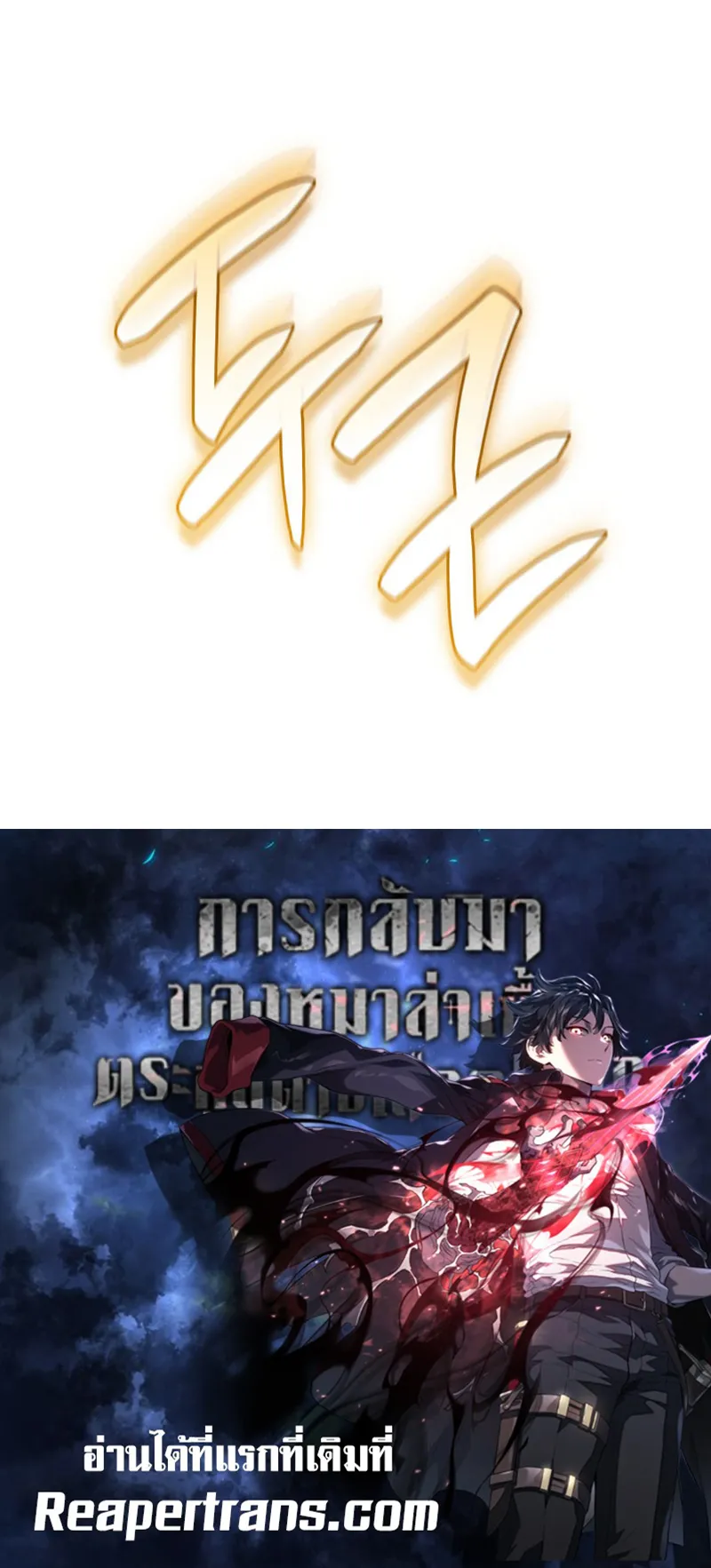 Revenge of the Iron-Blooded Sword Hound ตอนที่ 140 หน้า 105