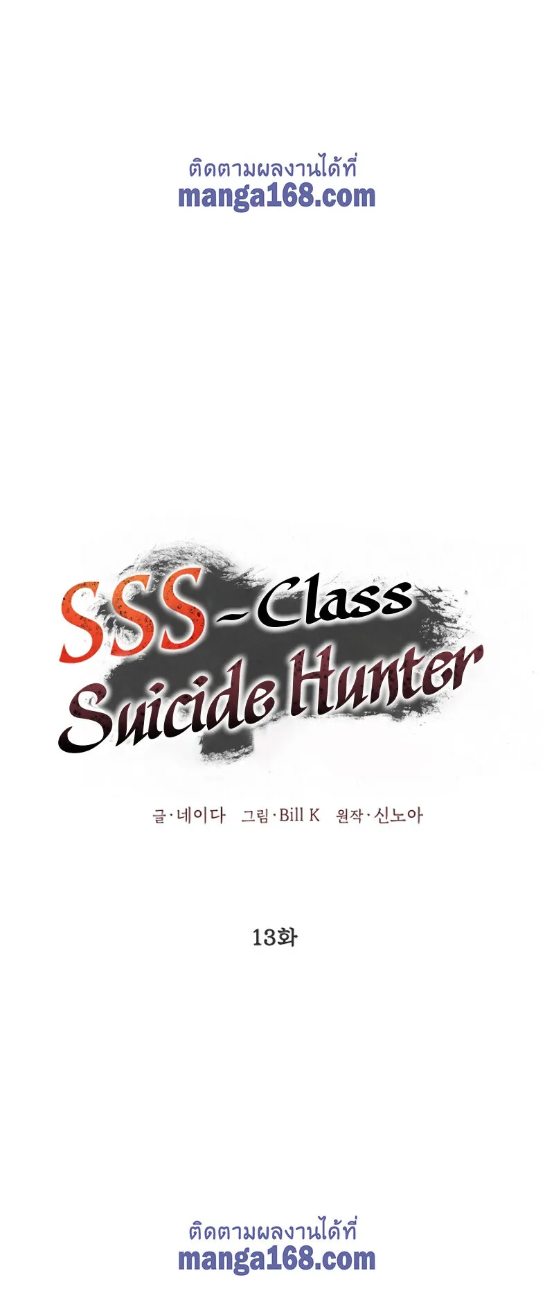 SSS-Class Suicide Hunter ตอนที่ 13 หน้า 54