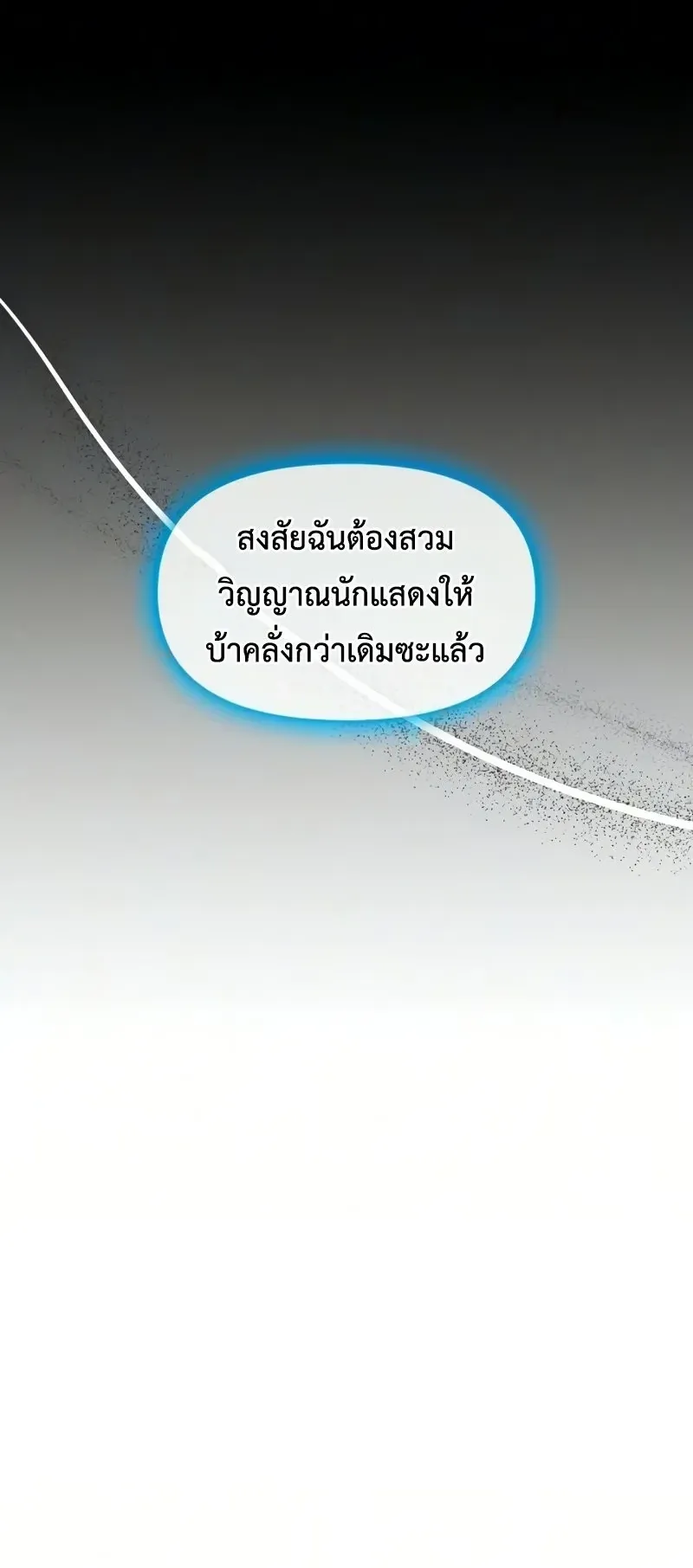 I Was Immediately Mistaken for a Monster Genius Actor ตอนที่ 98 หน้า 55