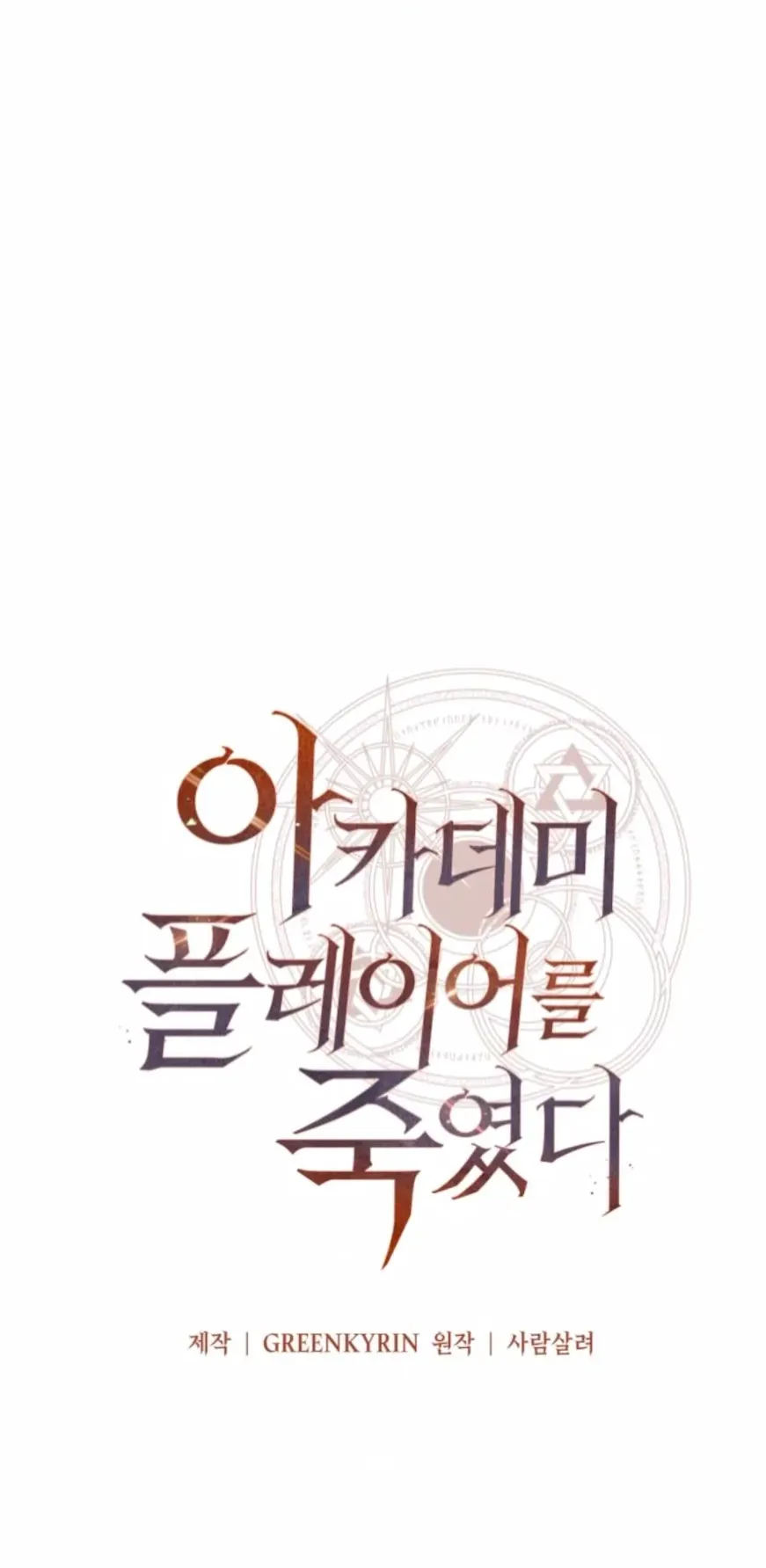 I Killed an Academy Player ตอนที่ 92 หน้า 90