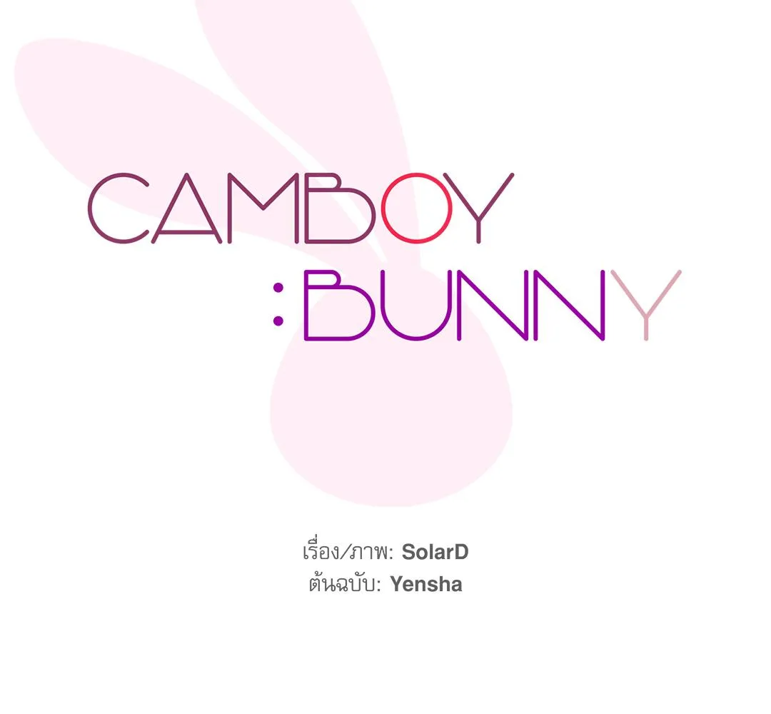 CAMBOY BUNNY (R+) ตอนที่ 2 หน้า 34