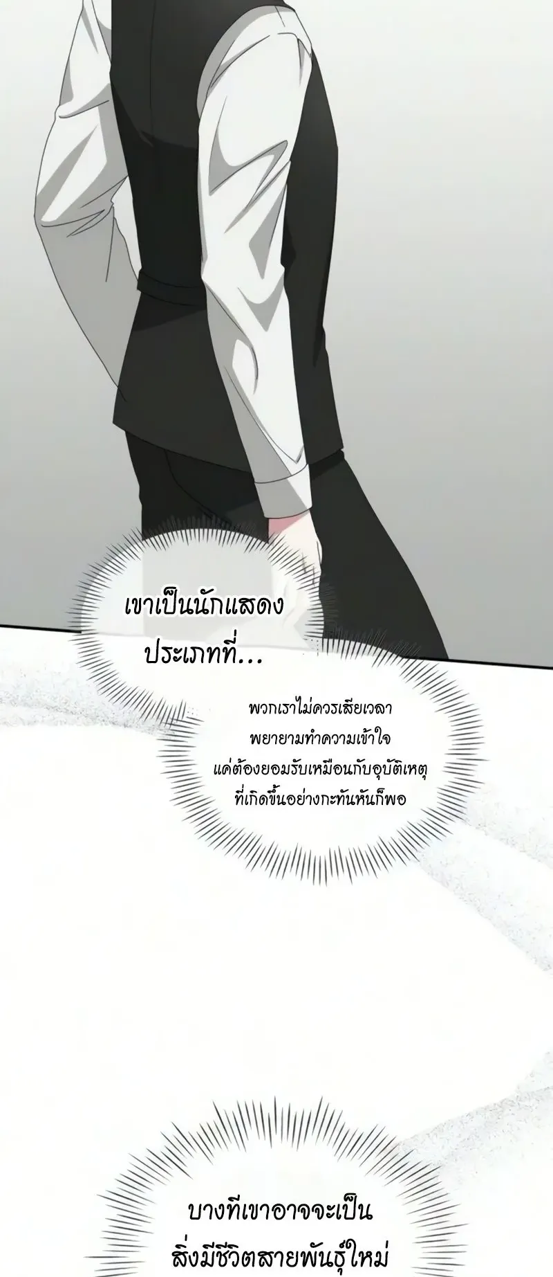 I Was Immediately Mistaken for a Monster Genius Actor ตอนที่ 102 หน้า 43
