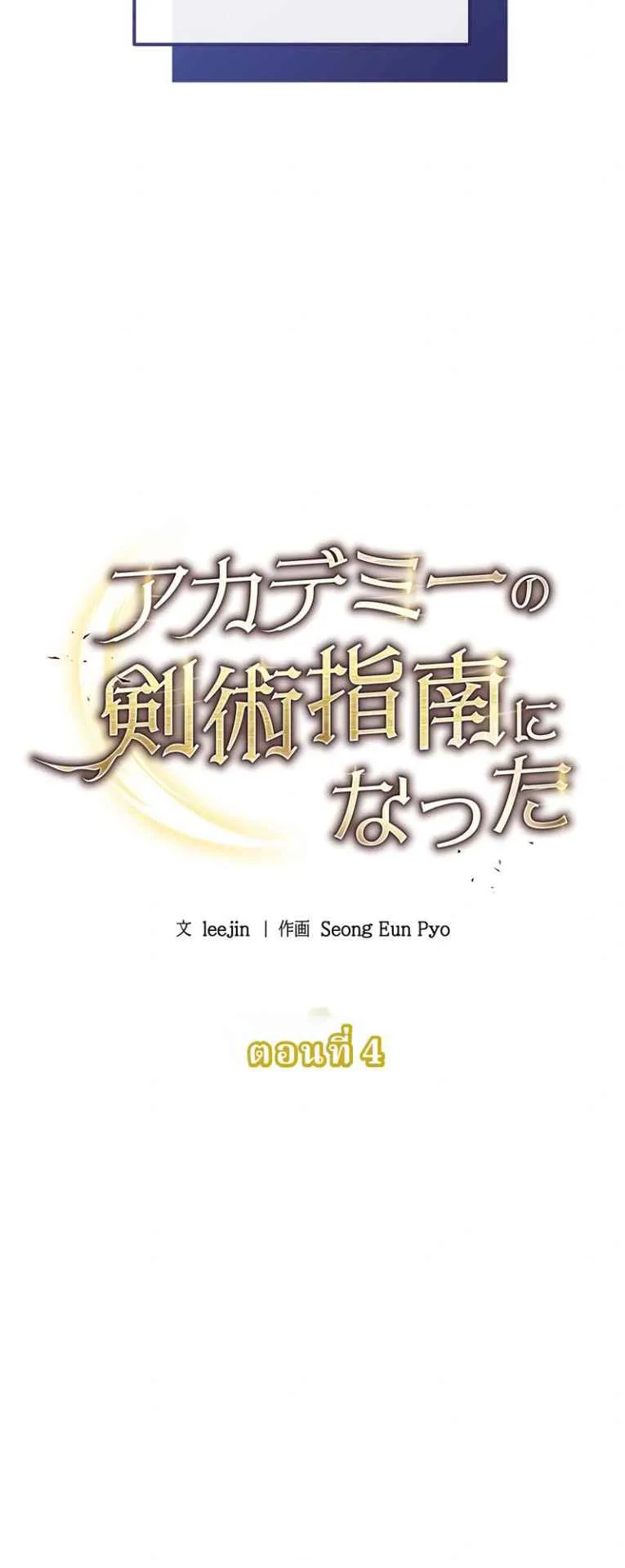 The Swordsmanship Instructor at the Academy ตอนที่ 4 หน้า 26