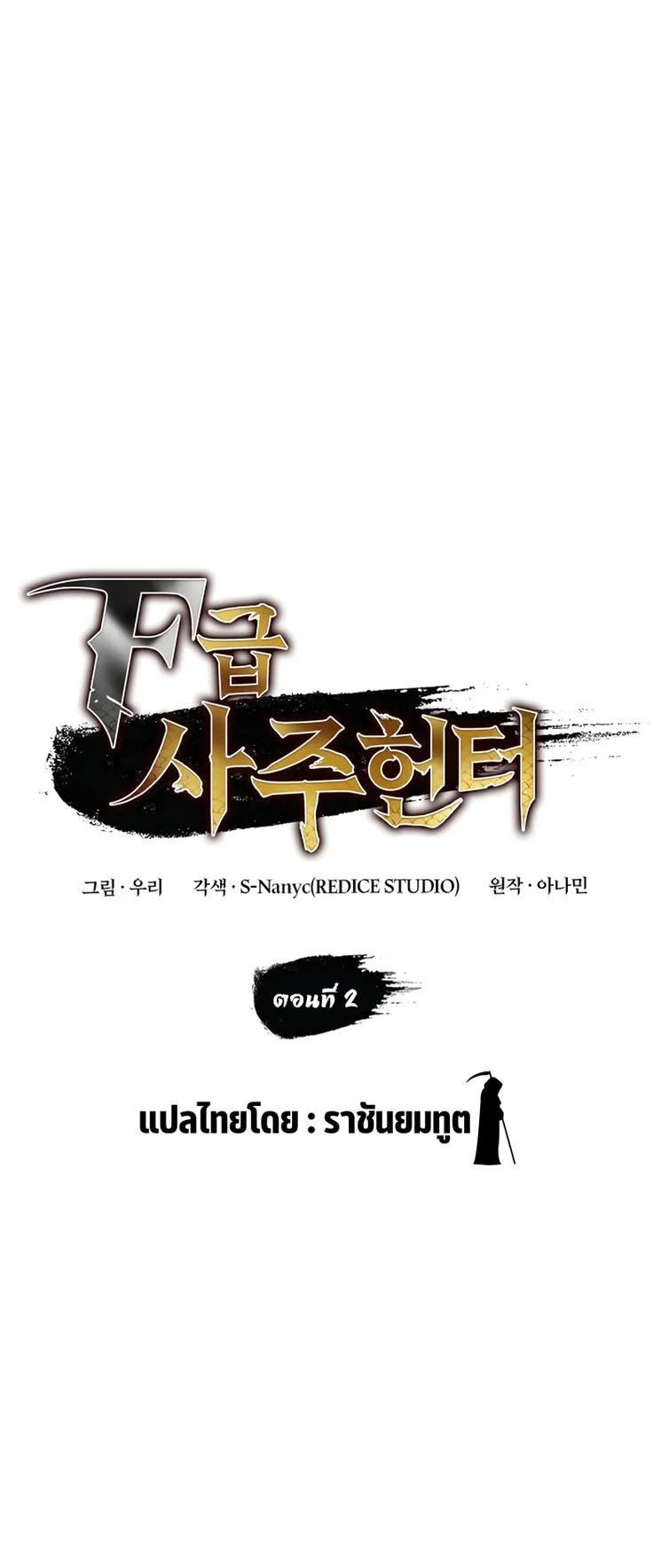 F-Class Destiny Hunter ตอนที่ 2 หน้า 23