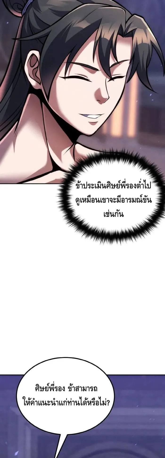 I Become the Youngest Disciple of the Martial Arts Leader ตอนที่ 11 หน้า 73