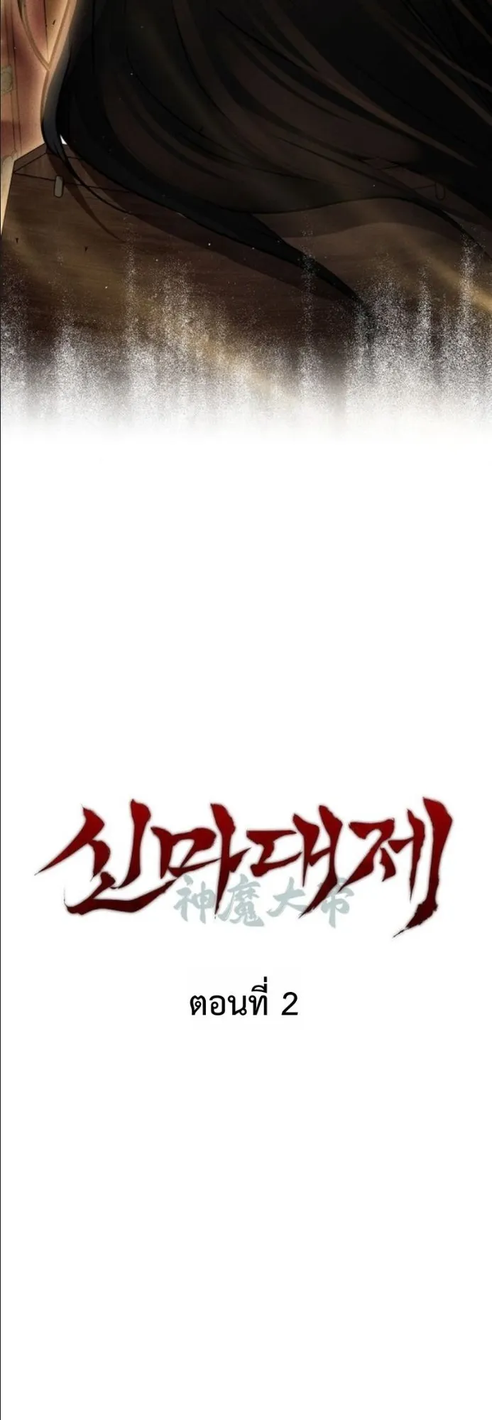 The Great Heavenly Demon Sovereign ตอนที่ 2 หน้า 10