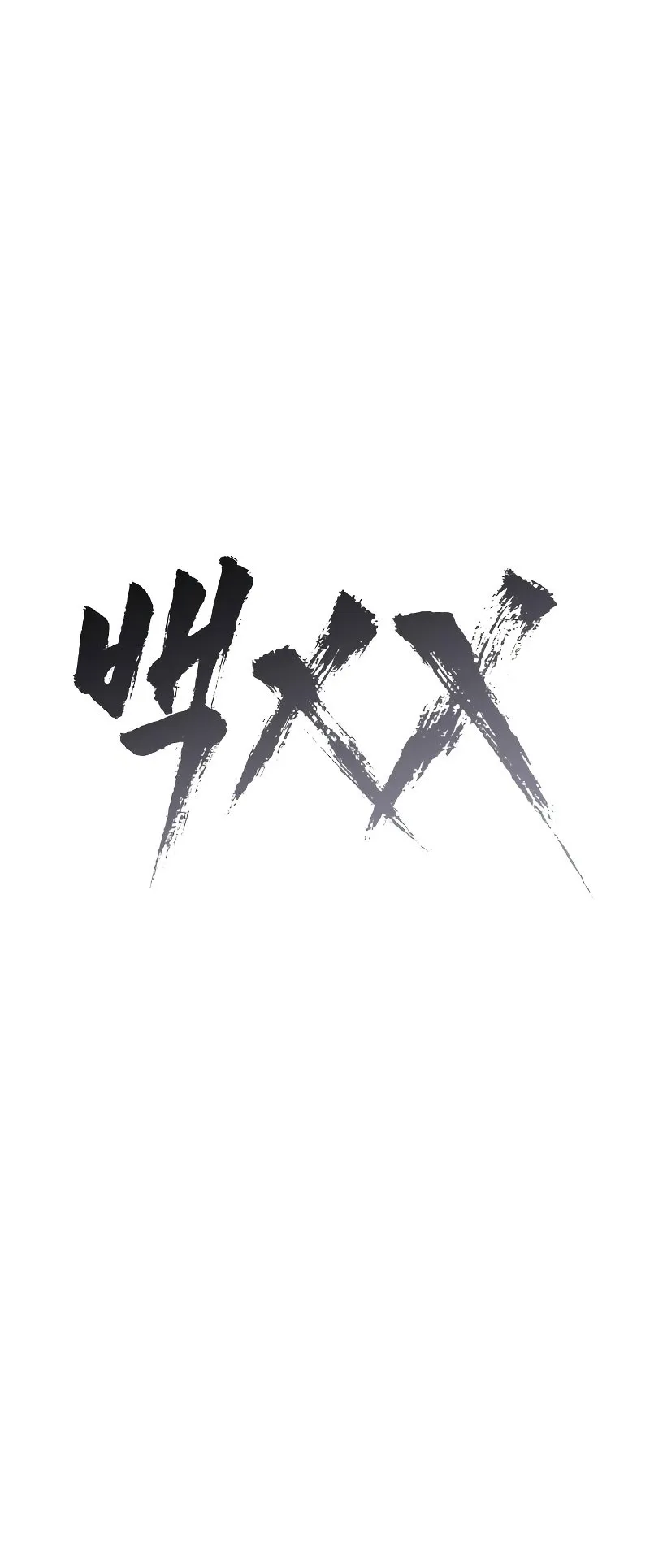 Baek XX ตอนที่ 4 หน้า 42
