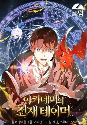ปกThe Genius Tamer of the Academy