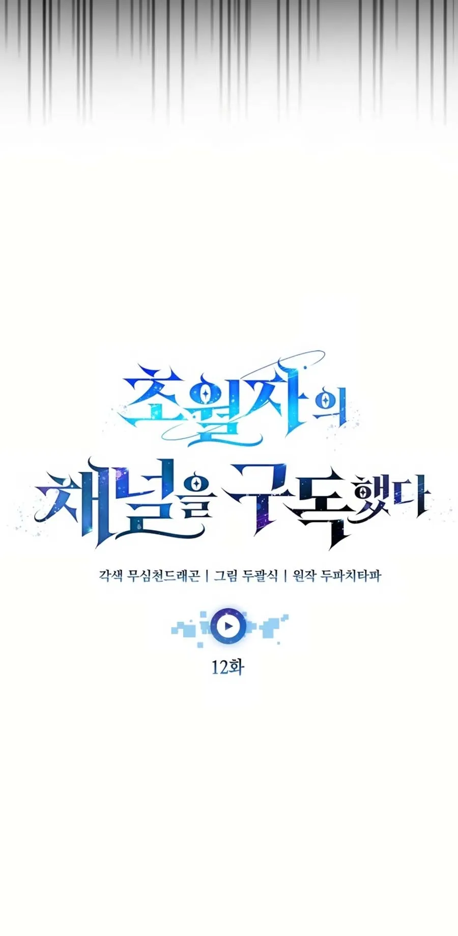 Subscribed To The Transcendental Channels ตอนที่ 12 หน้า 59