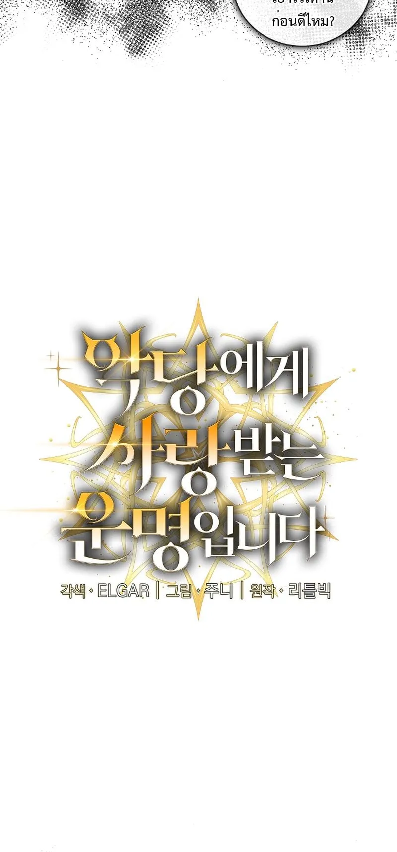 Fated to Be Loved by Villains ตอนที่ 16 หน้า 10