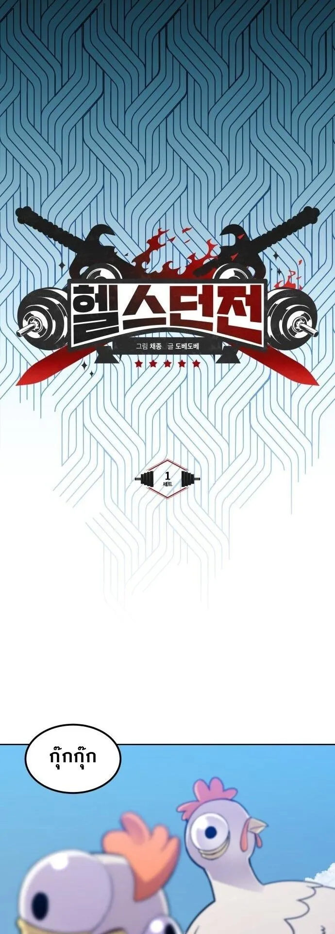 Gym Dungeon ตอนที่ 1 หน้า 15