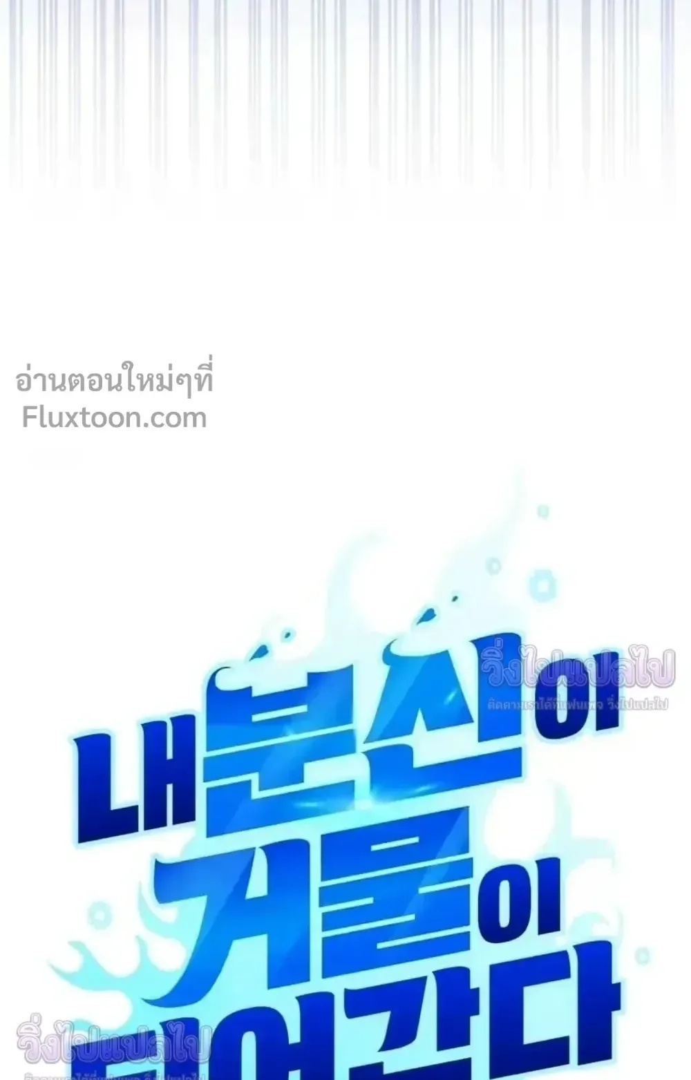 Sovereign of the Infinite Clones ตอนที่ 80 หน้า 19