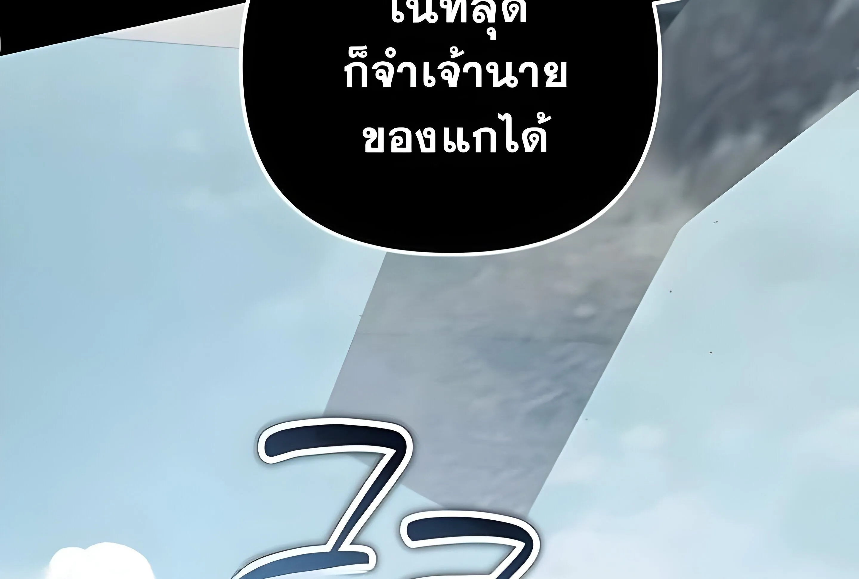 Sovereign of the Infinite Clones ตอนที่ 48 หน้า 111