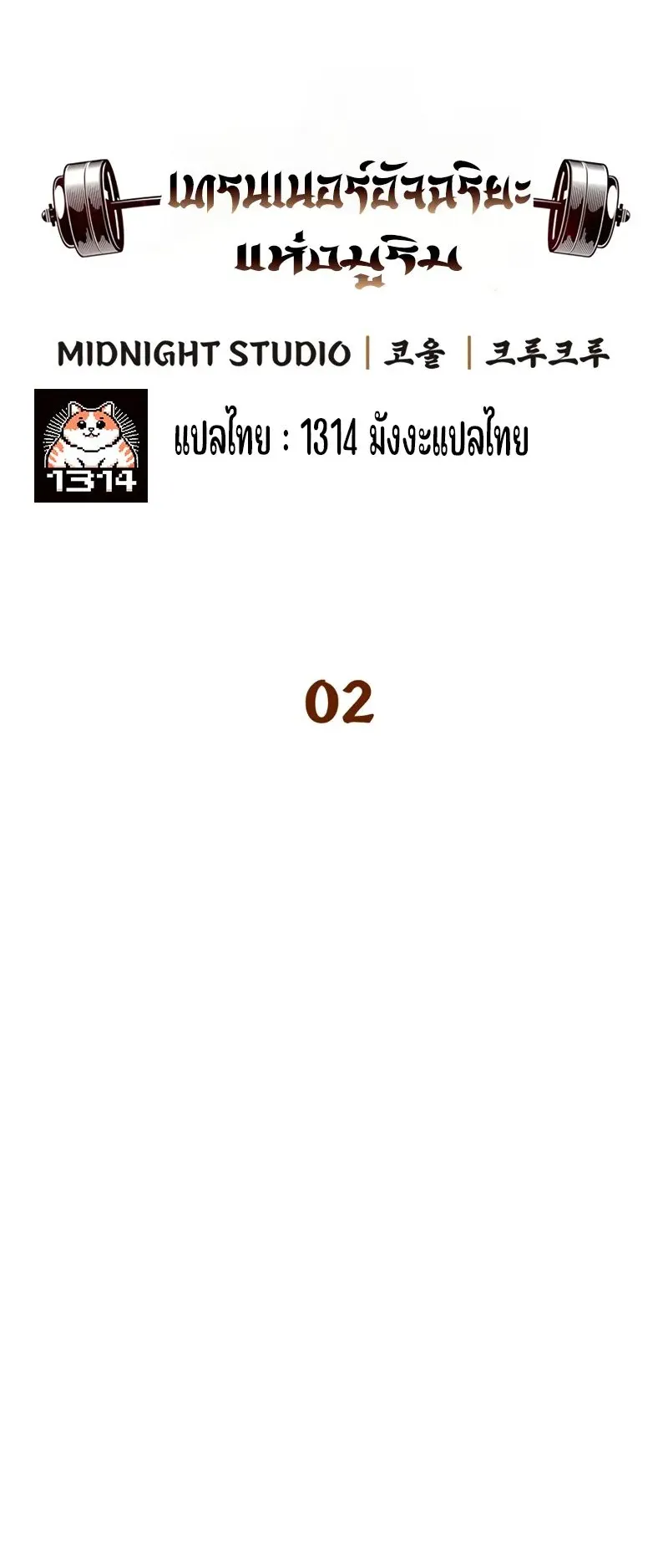 Genius Murim Trainer ตอนที่ 2 หน้า 8