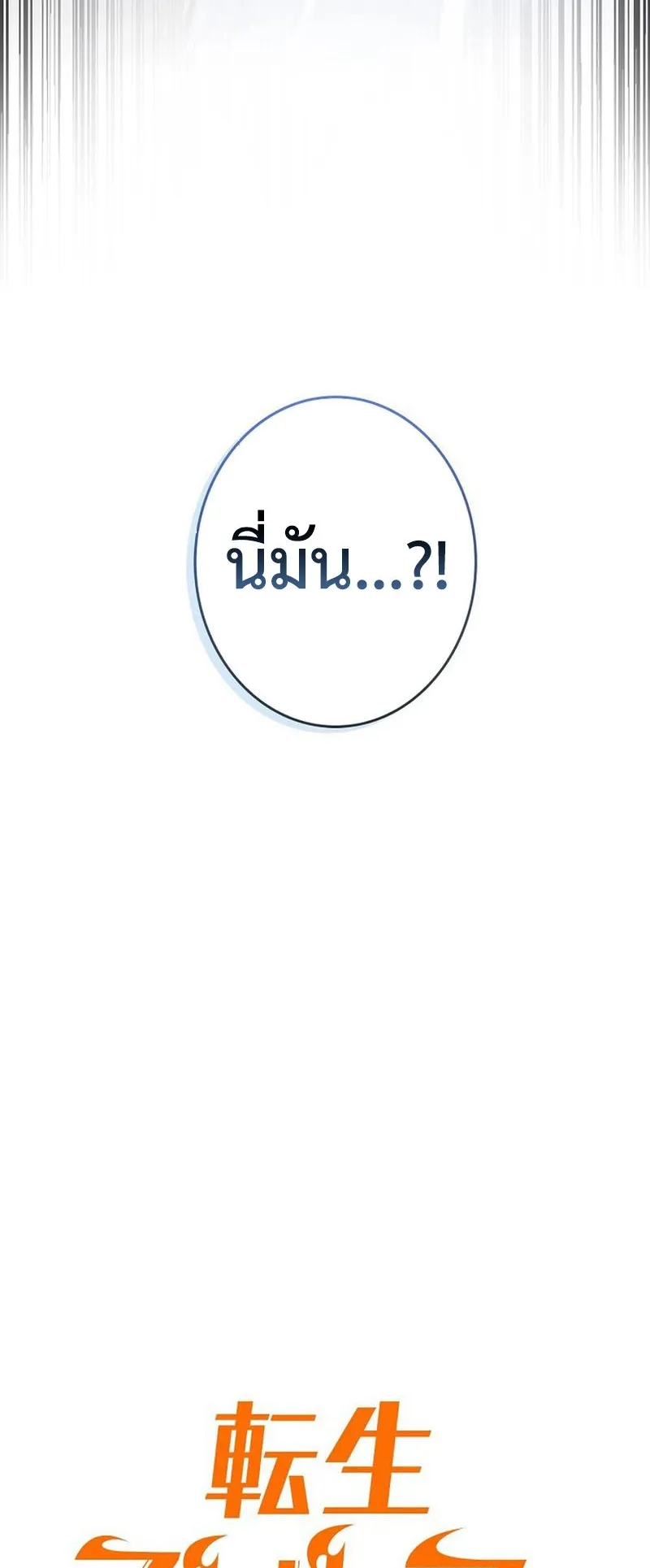 Reincarnator’s Stream ตอนที่ 11 หน้า 32