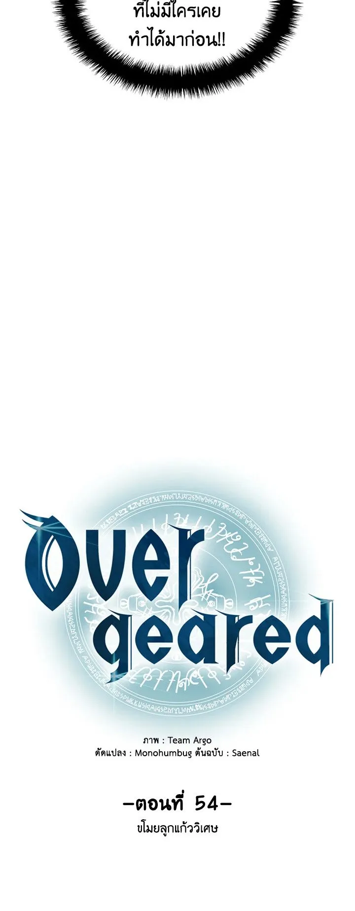Overgeared ตอนที่ 54 หน้า 22