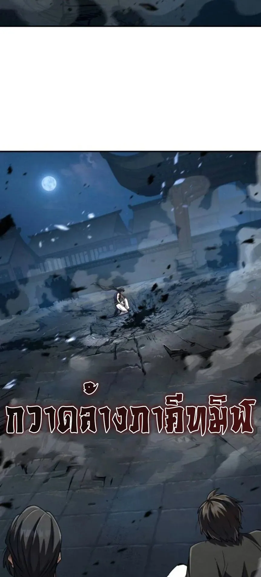 Reincarnation of the Fist King ตอนที่ 15 หน้า 65