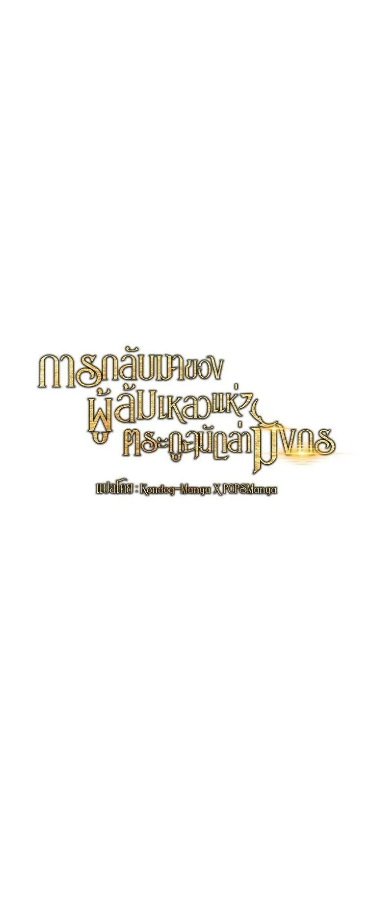 A Dragonslayer’s Peerless Regression ตอนที่ 62 หน้า 23