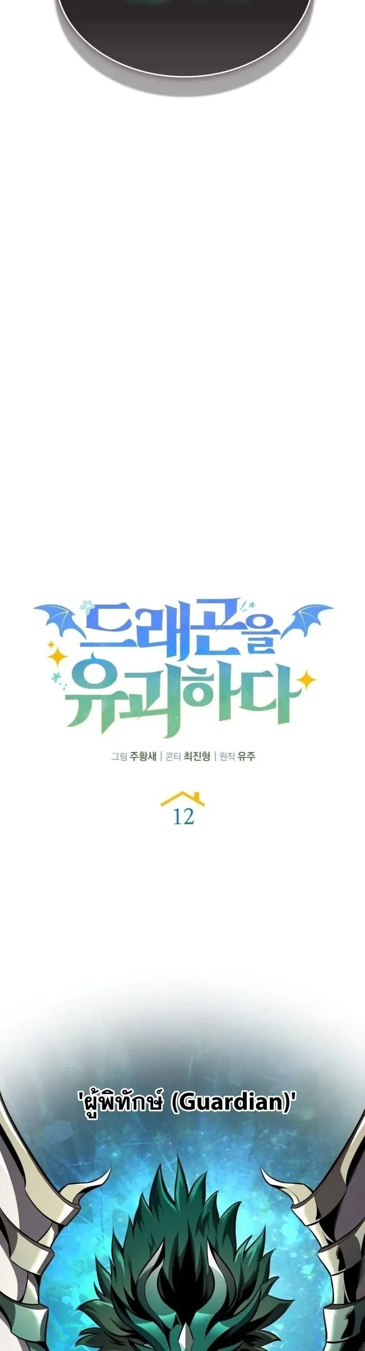 Kidnapped Dragon ตอนที่ 12 หน้า 40