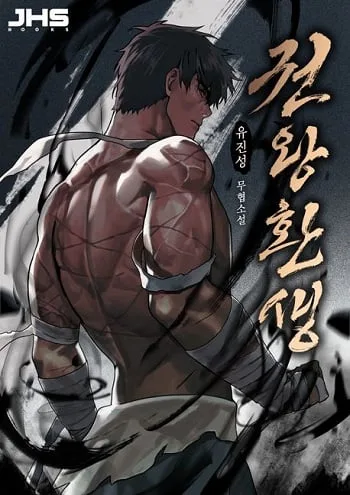 ปกReincarnation of the Fist King