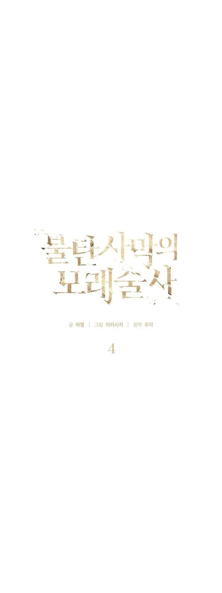 Sandmancer of the Scorched Desert จอมเวททรายแห่งทะเลทรายอันมอดไหม้ ตอนที่ 4 หน้า 24