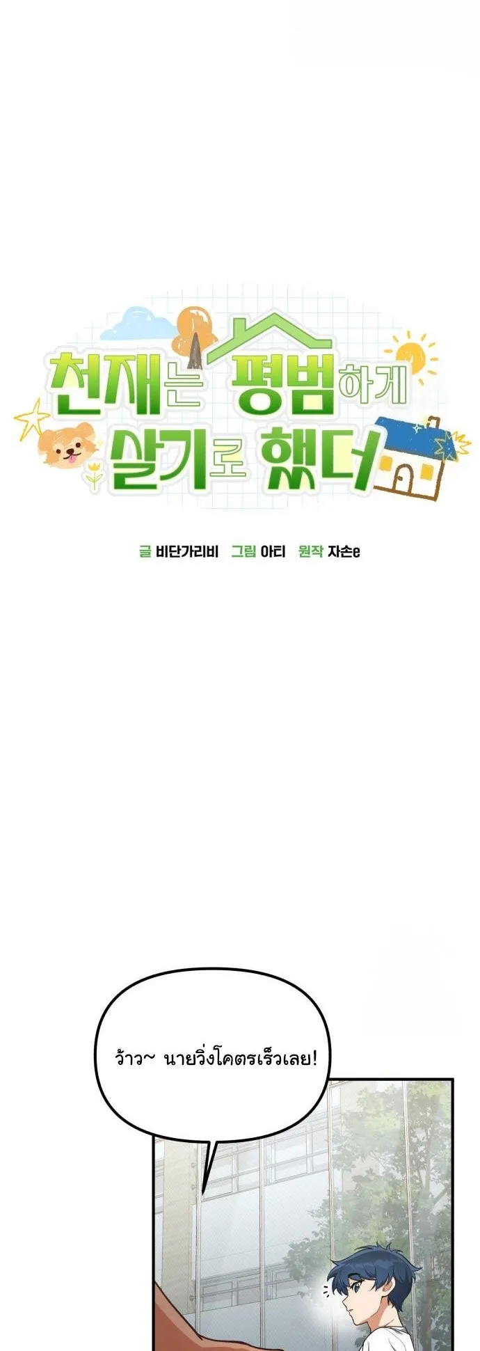 The Genius Wants to be Ordinary! ตอนที่ 18 หน้า 8